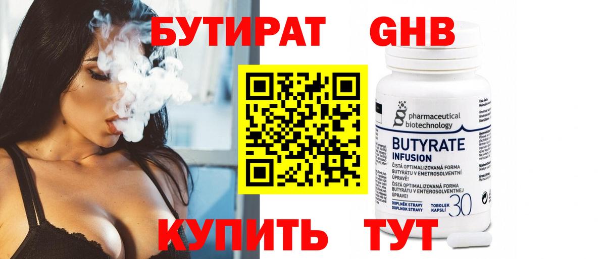 Рубцовск  Бутират бутандиол  БУТИРАТ  Вход с VPN 