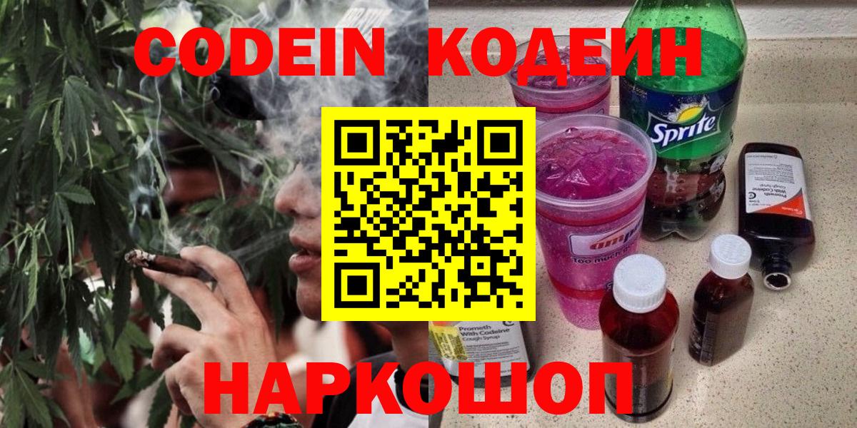 Рубцовск  Codein Purple Drank  Codein Purple Drank  Вход с VPN 